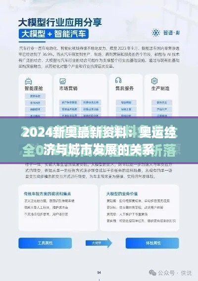 2024新奥最新资料：奥运经济与城市发展的关系