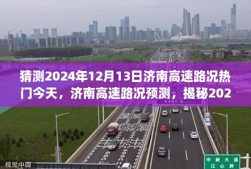 揭秘济南高速路况预测，2024年12月13日交通走向与出行指南🌟