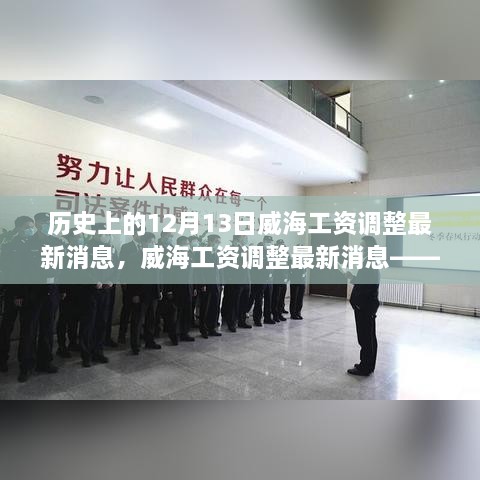 威海工资调整最新消息揭秘，深度评测与详细介绍——12月13日更新