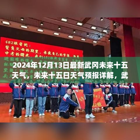 武冈未来十五日天气预报详解及应对指南（2024年12月13日至月底）