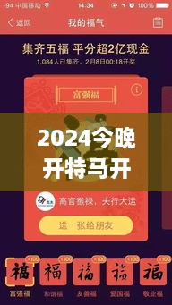 2024今晚开特马开奖结果348期：开奖直播，激动人心