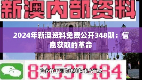 2024年新澳资料免费公开348期：信息获取的革命