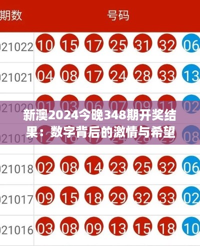 新澳2024今晚348期开奖结果：数字背后的激情与希望