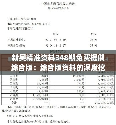 新奥精准资料348期免费提供综合版：综合版资料的深度挖掘