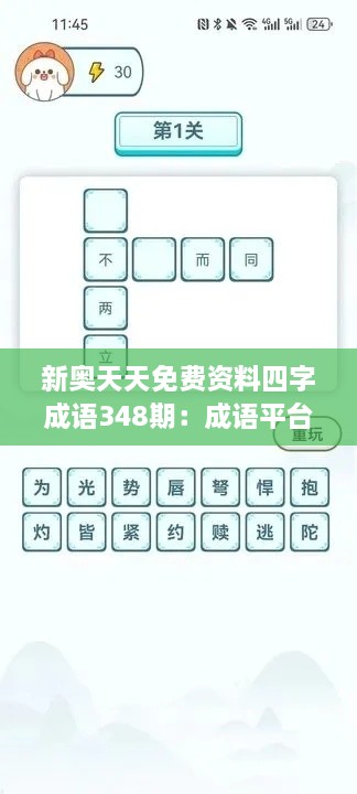 新奥天天免费资料四字成语348期：成语平台，让学习变得简单