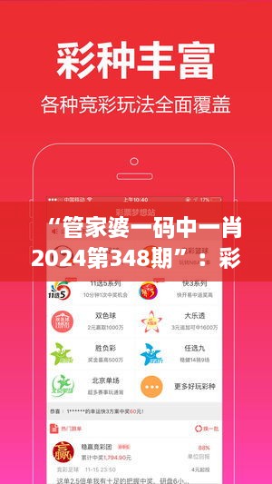 “管家婆一码中一肖2024第348期”：彩票挑选技巧的深度解析