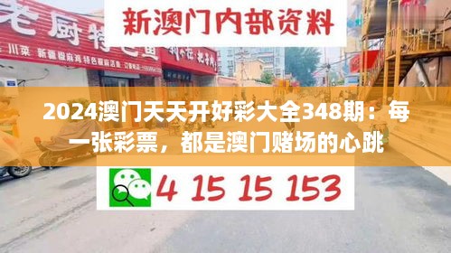 2024澳门天天开好彩大全348期：每一张彩票，都是澳门赌场的心跳