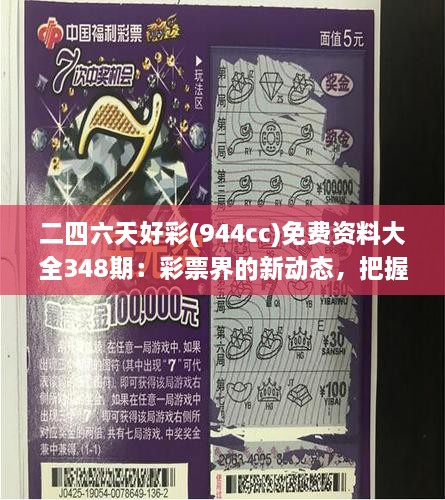 二四六天好彩(944cc)免费资料大全348期：彩票界的新动态，把握机遇赢得头彩