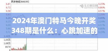 2024年澳门特马今晚开奖348期是什么：心跳加速的开奖夜