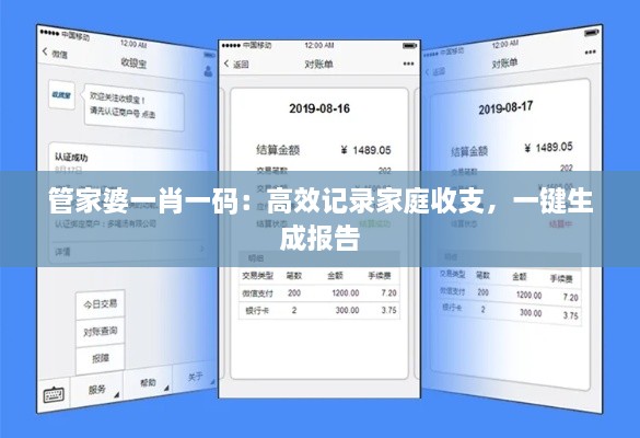 管家婆一肖一码：高效记录家庭收支，一键生成报告