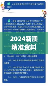 2024新澳精准资料大全：同步社会政策新发展