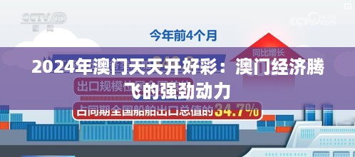 2024年澳门天天开好彩：澳门经济腾飞的强劲动力