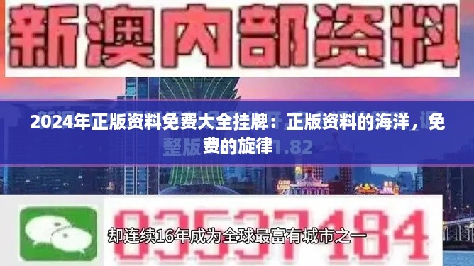 2024年正版资料免费大全挂牌：正版资料的海洋，免费的旋律