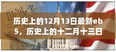 EB-5移民政策演变与影响，历史上的十二月十三日回顾与最新动态分析