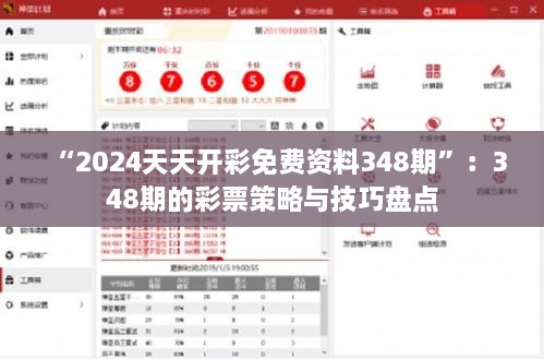 “2024天天开彩免费资料348期”：348期的彩票策略与技巧盘点