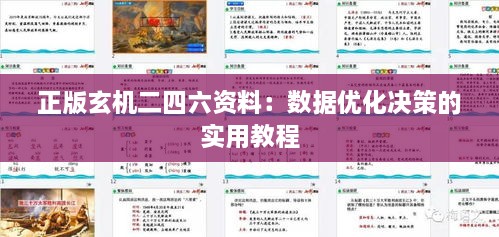 正版玄机二四六资料：数据优化决策的实用教程