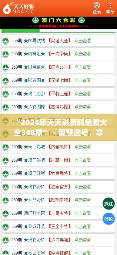 “2024年天天彩资料免费大全348期” - 智慧选号，享受乐趣