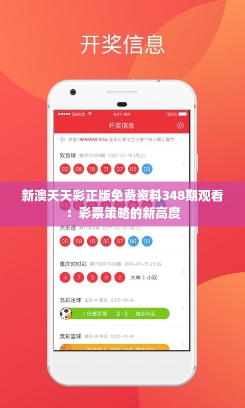 新澳天天彩正版免费资料348期观看：彩票策略的新高度