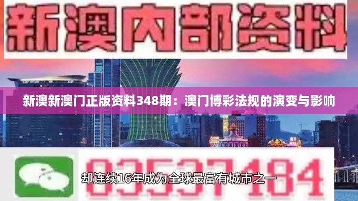 新澳新澳门正版资料348期：澳门博彩法规的演变与影响