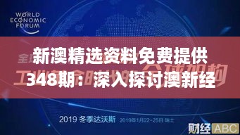 新澳精选资料免费提供348期：深入探讨澳新经济发展趋势