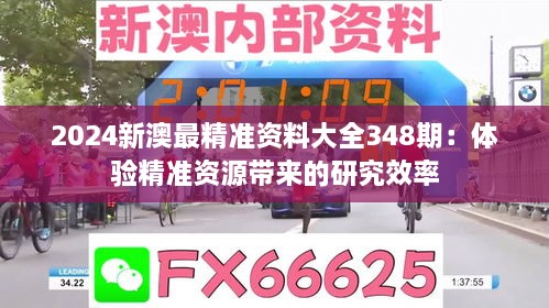 2024新澳最精准资料大全348期：体验精准资源带来的研究效率