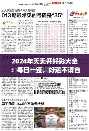 2024年天天开好彩大全：每日一签，好运不请自来