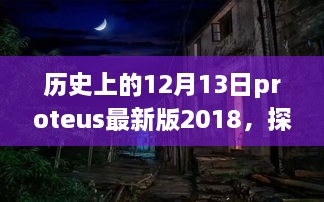 Proteus最新版2018探秘，历史小巷深处的宝藏与特色小店的奇妙邂逅