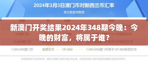 新澳门开奖结果2024年348期今晚：今晚的财富，将属于谁？