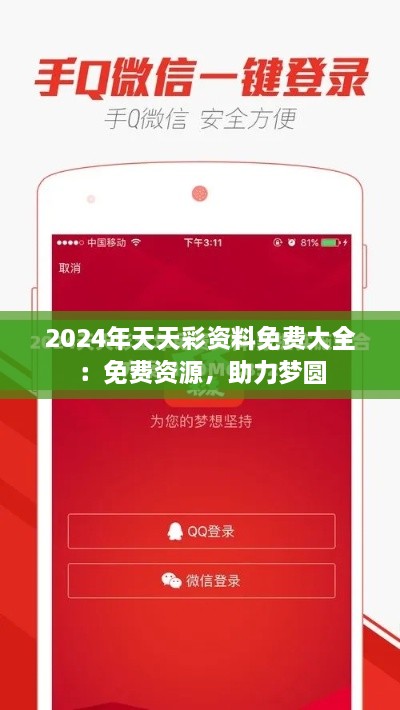 2024年天天彩资料免费大全：免费资源，助力梦圆