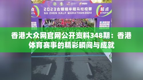 香港大众网官网公开资料348期：香港体育赛事的精彩瞬间与成就