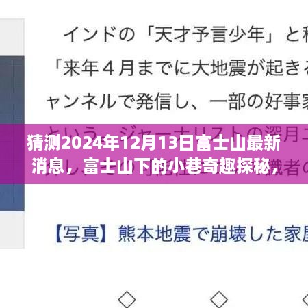 富士山最新传闻揭秘，小巷探秘特色小店背后的故事与传闻，富士山最新消息预测（2024年12月13日）