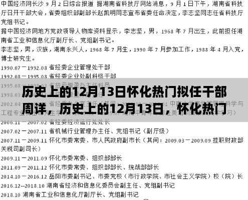 怀化拟任干部周详的成长轨迹与领导风采，历史上的12月13日揭秘