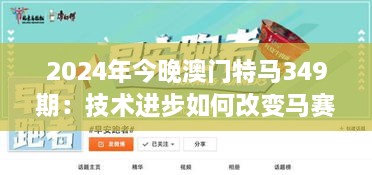 2024年今晚澳门特马349期：技术进步如何改变马赛体验