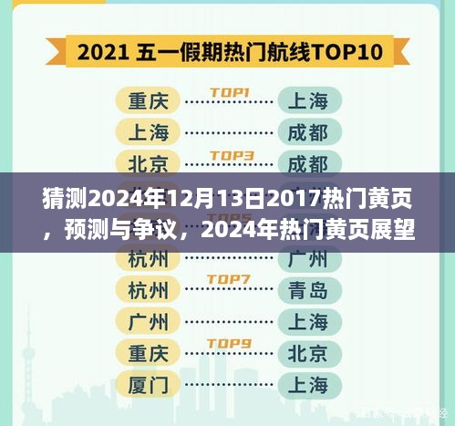 2024年热门黄页展望，预测与争议