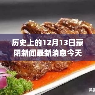 历史上的蒙阴新闻回顾，揭秘十二月十三日的重大事件与今日焦点蒙阴新闻动态