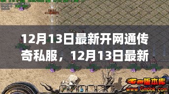 12月13日最新开网通传奇私服，机遇与挑战的并存探讨