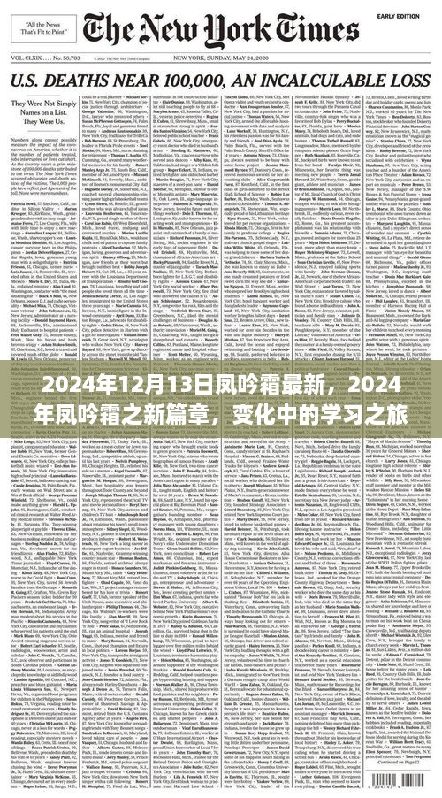 2024年凤吟霜新篇章，变化中的学习之旅与自信成就感的绽放