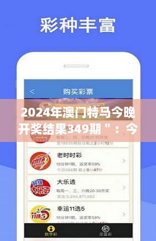 2024年澳门特马今晚开奖结果349期＂：今晚的奇迹，谁将是幸运儿？