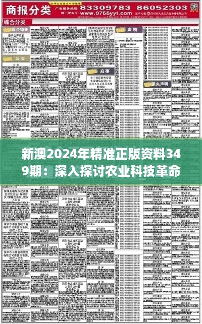 新澳2024年精准正版资料349期：深入探讨农业科技革命的深远影响