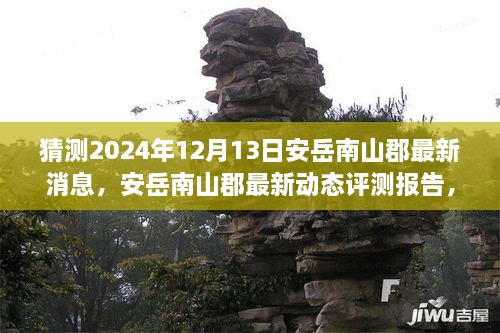 安岳南山郡最新动态评测报告及展望，产品特性深度解析与用户体验展望（2024年12月13日更新）