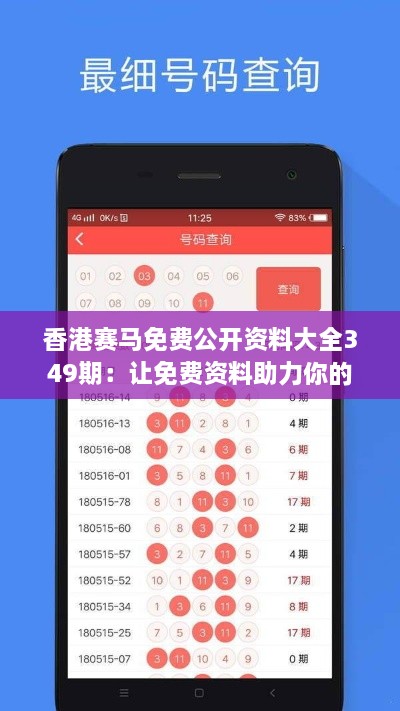 香港赛马免费公开资料大全349期：让免费资料助力你的马赛研究