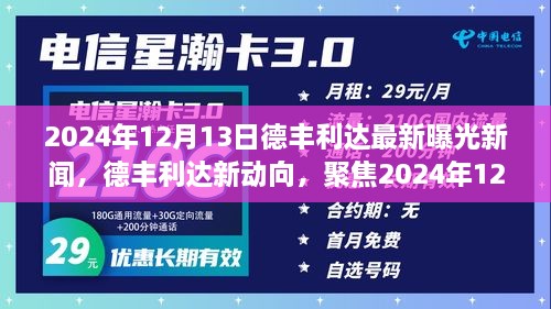 德丰利达最新动态揭秘，2024年12月13日曝光新闻深度解读及其背后影响