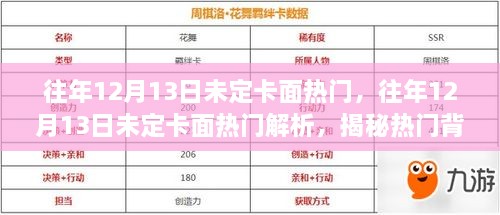 揭秘往年12月13日未定卡面热门背后的秘密与解析