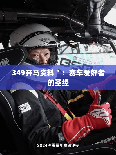 349开马资料＂：赛车爱好者的圣经