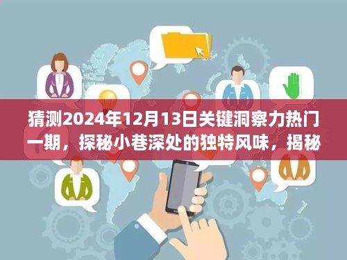 探秘小巷深处的未来之星，揭秘隐藏版特色小店，预测未来热门洞察力的未来趋势（2024年12月13日关键洞察力热门一期）