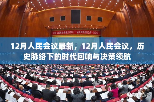 历史脉络下的时代回响与决策领航，解读最新十二月人民会议