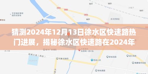 徐水区快速路最新进展揭秘，未来交通脉络洞悉与预测，2024年12月13日更新动态速递