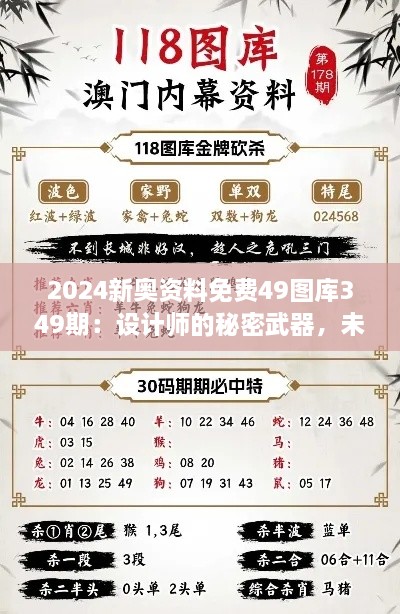 2024新奥资料免费49图库349期：设计师的秘密武器，未来风格的最佳预览