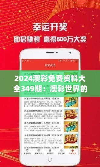 2024澳彩免费资料大全349期：澳彩世界的导航仪