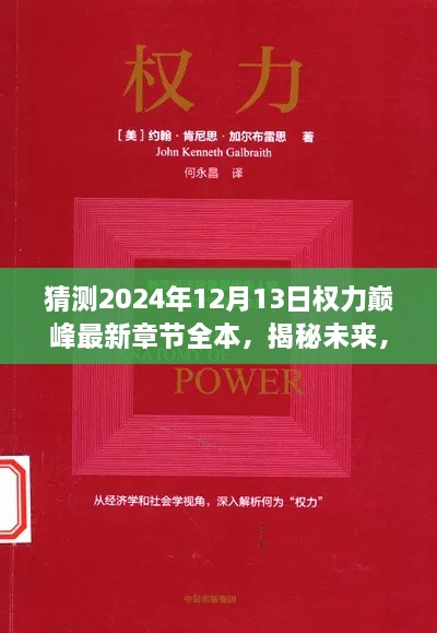 权力巅峰最新章节全本猜测指南，揭秘未来，初学者与进阶用户必读